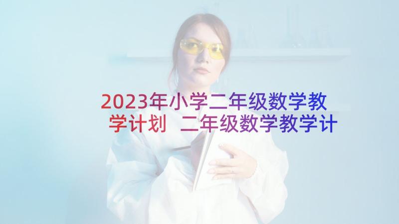 2023年小学二年级数学教学计划 二年级数学教学计划(汇总10篇)