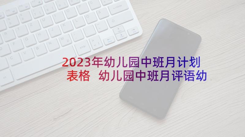 2023年幼儿园中班月计划表格 幼儿园中班月评语幼儿园中班月计划表(优质5篇)