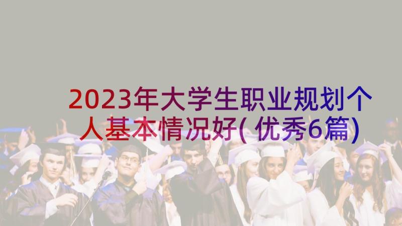 2023年大学生职业规划个人基本情况好(优秀6篇)