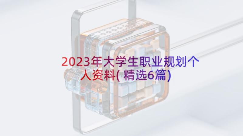 2023年大学生职业规划个人资料(精选6篇)