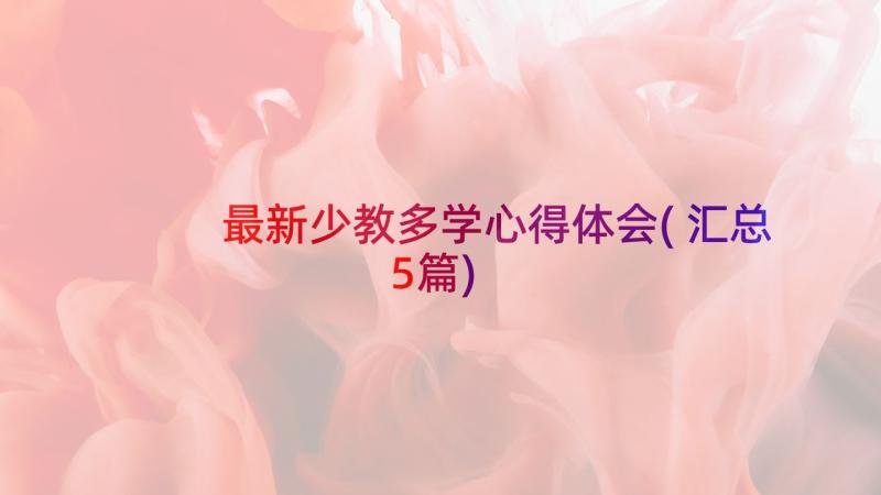 最新少教多学心得体会(汇总5篇)