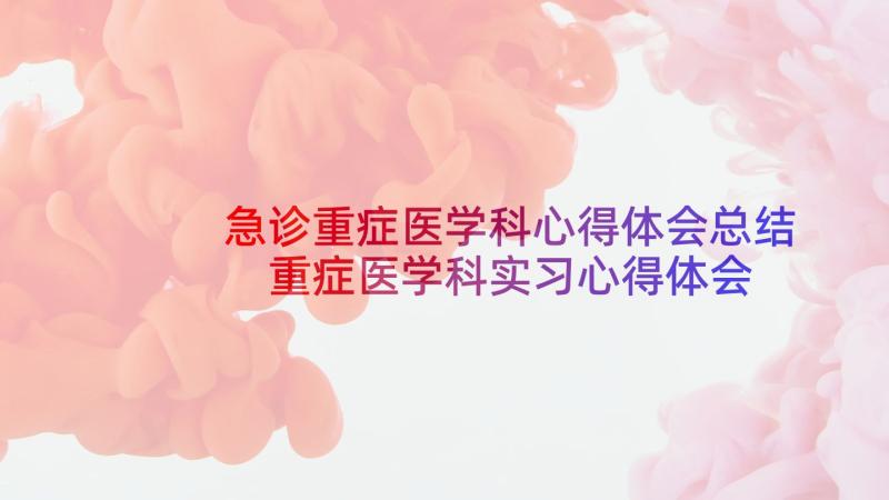 急诊重症医学科心得体会总结 重症医学科实习心得体会(汇总5篇)