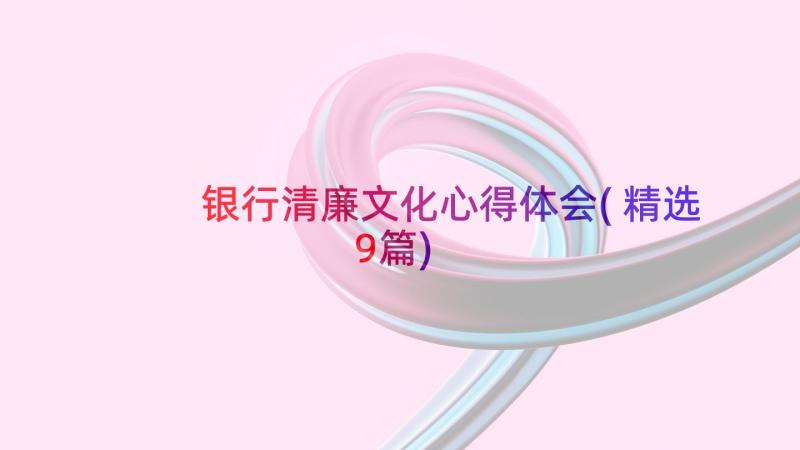 银行清廉文化心得体会(精选9篇)