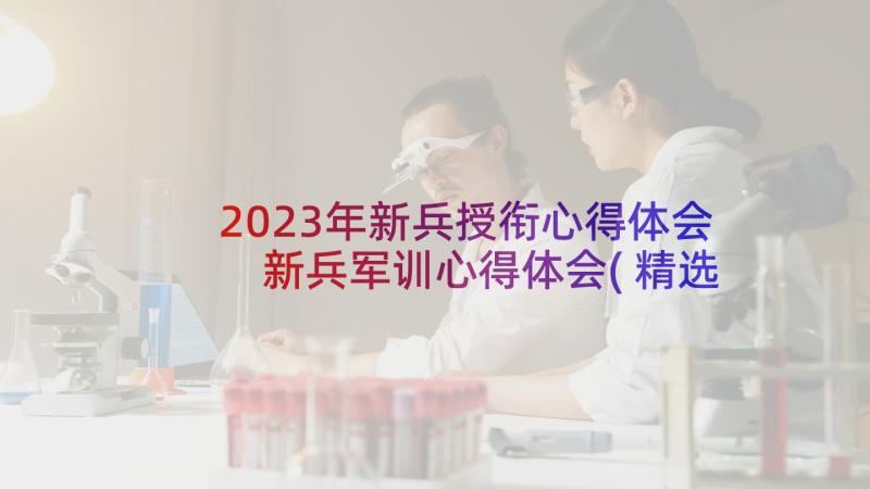 2023年新兵授衔心得体会 新兵军训心得体会(精选6篇)