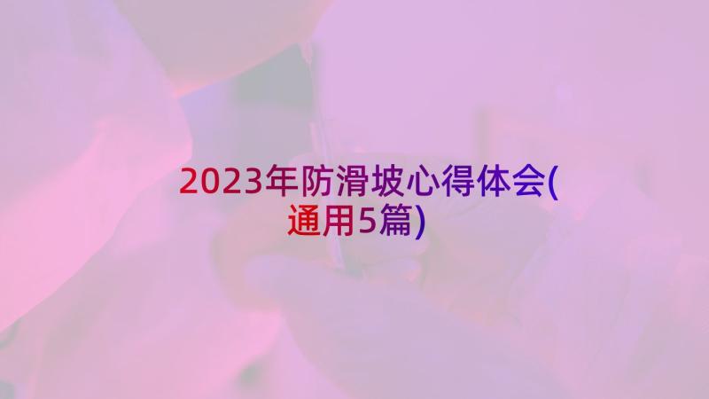2023年防滑坡心得体会(通用5篇)