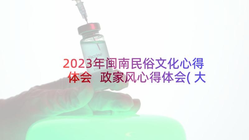 2023年闽南民俗文化心得体会 政家风心得体会(大全9篇)