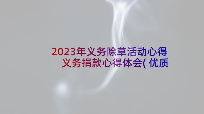 2023年义务除草活动心得 义务捐款心得体会(优质7篇)