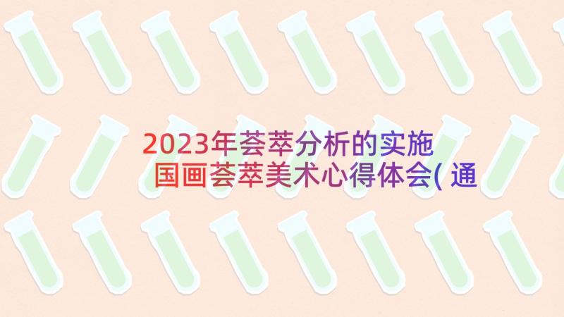 2023年荟萃分析的实施 国画荟萃美术心得体会(通用5篇)