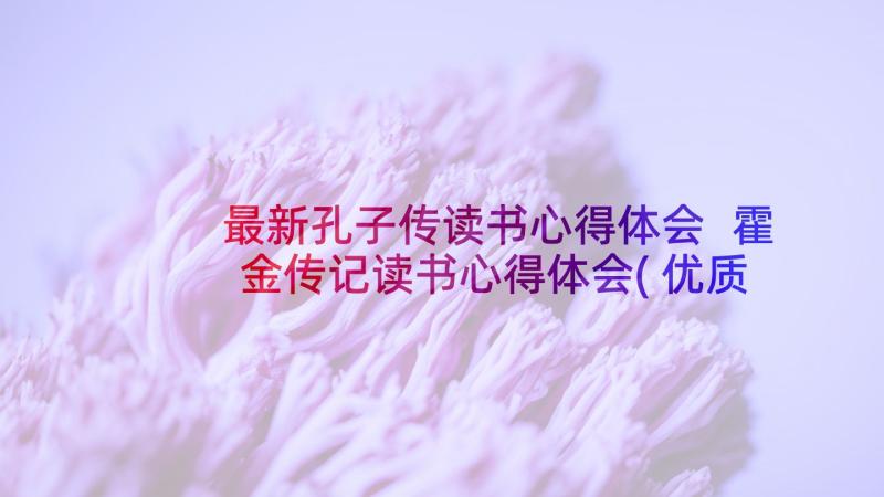 最新孔子传读书心得体会 霍金传记读书心得体会(优质6篇)