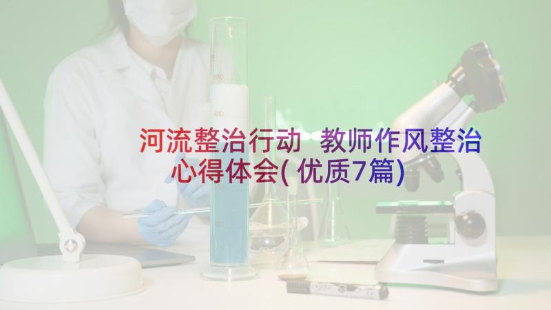 河流整治行动 教师作风整治心得体会(优质7篇)