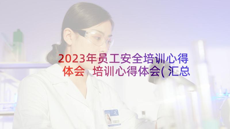 2023年员工安全培训心得体会 培训心得体会(汇总8篇)