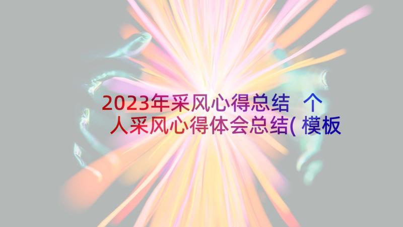 2023年采风心得总结 个人采风心得体会总结(模板9篇)