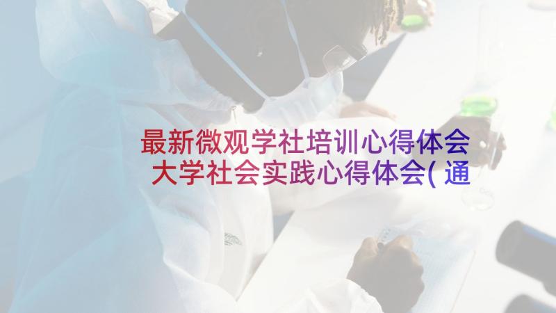 最新微观学社培训心得体会 大学社会实践心得体会(通用8篇)