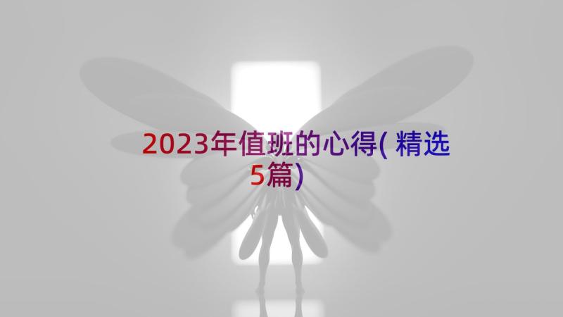 2023年值班的心得(精选5篇)