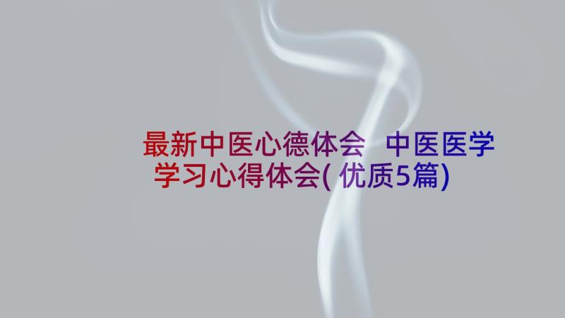 最新中医心德体会 中医医学学习心得体会(优质5篇)