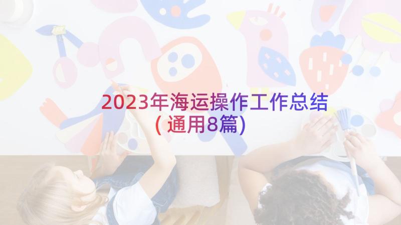 2023年海运操作工作总结(通用8篇)