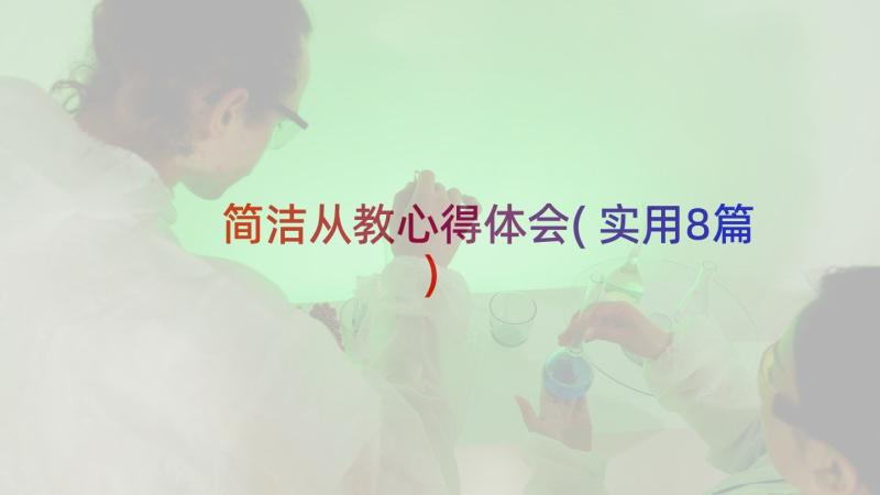 简洁从教心得体会(实用8篇)