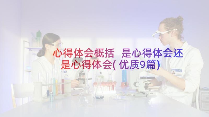 心得体会概括 是心得体会还是心得体会(优质9篇)