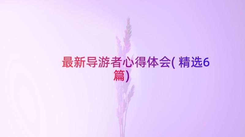 最新导游者心得体会(精选6篇)