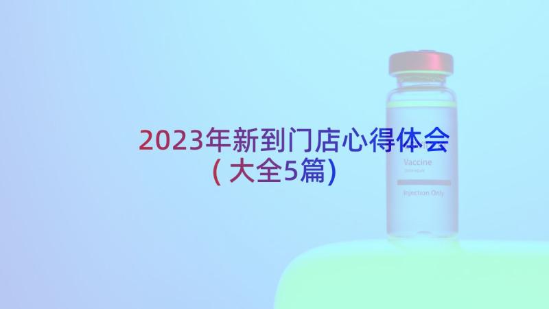 2023年新到门店心得体会(大全5篇)