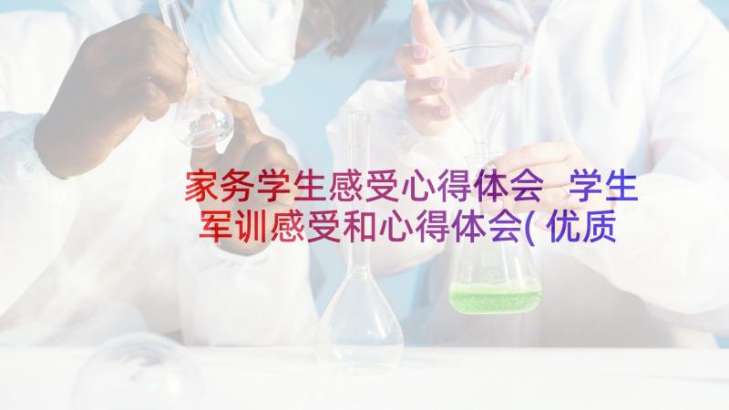 家务学生感受心得体会 学生军训感受和心得体会(优质5篇)