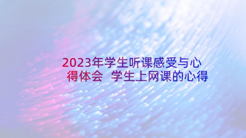 2023年学生听课感受与心得体会 学生上网课的心得体会感受(实用5篇)