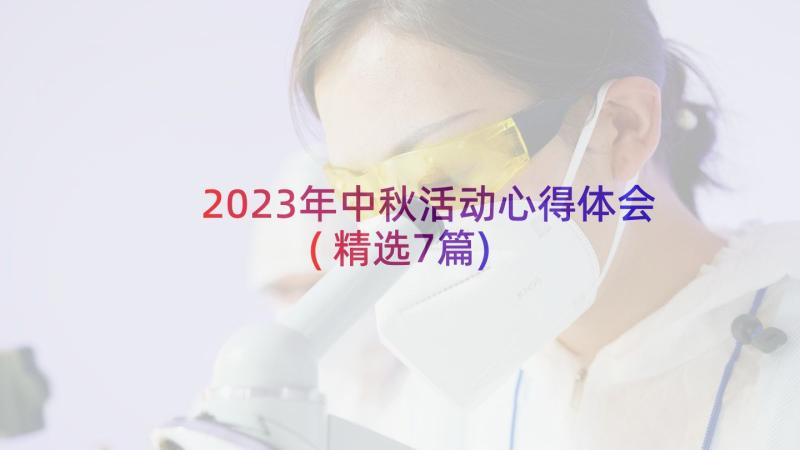 2023年中秋活动心得体会(精选7篇)