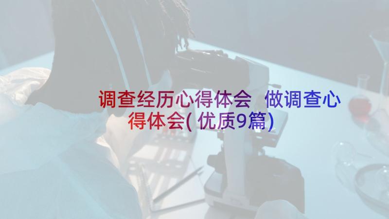 调查经历心得体会 做调查心得体会(优质9篇)