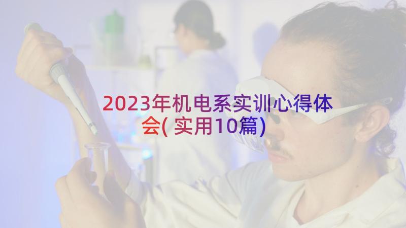 2023年机电系实训心得体会(实用10篇)