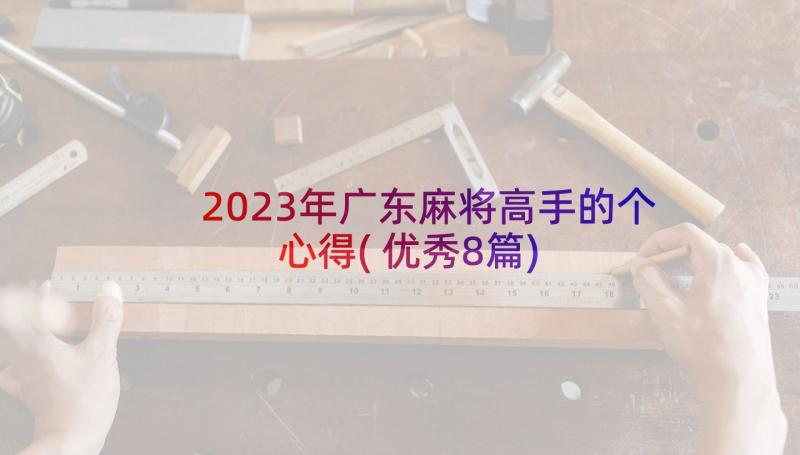 2023年广东麻将高手的个心得(优秀8篇)