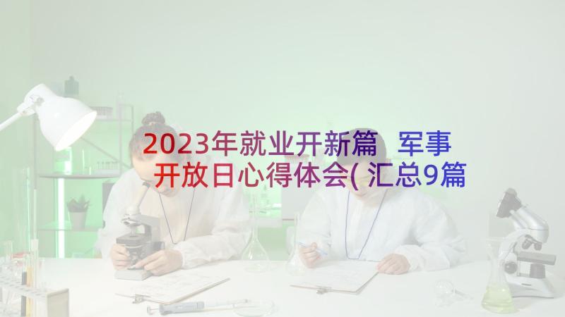 2023年就业开新篇 军事开放日心得体会(汇总9篇)