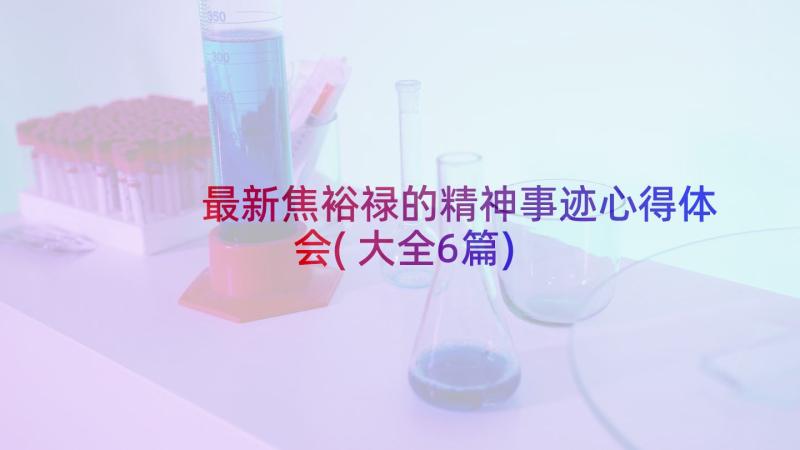 最新焦裕禄的精神事迹心得体会(大全6篇)