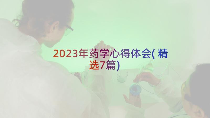 2023年药学心得体会(精选7篇)