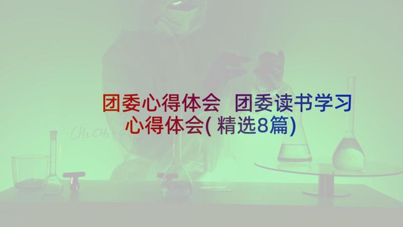 团委心得体会 团委读书学习心得体会(精选8篇)