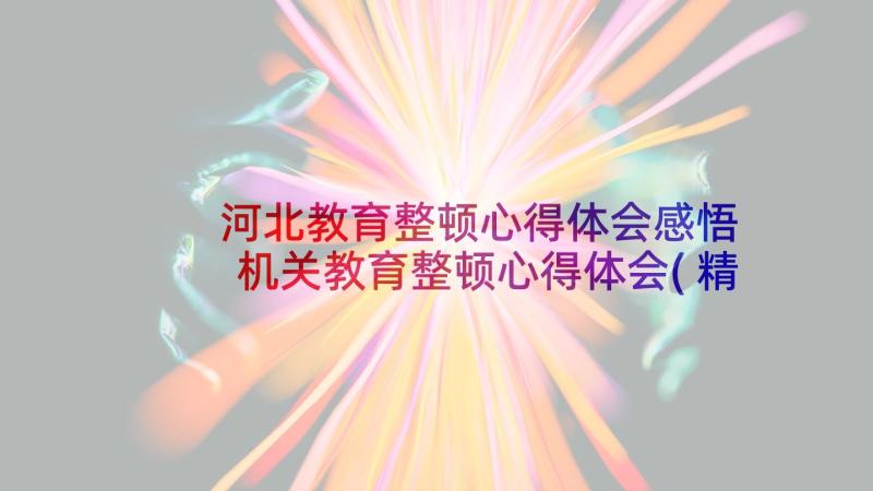 河北教育整顿心得体会感悟 机关教育整顿心得体会(精选10篇)