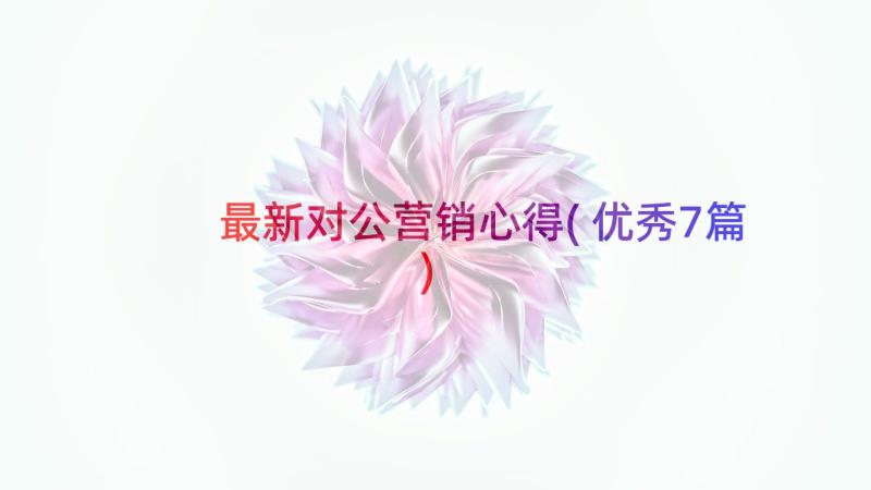 最新对公营销心得(优秀7篇)