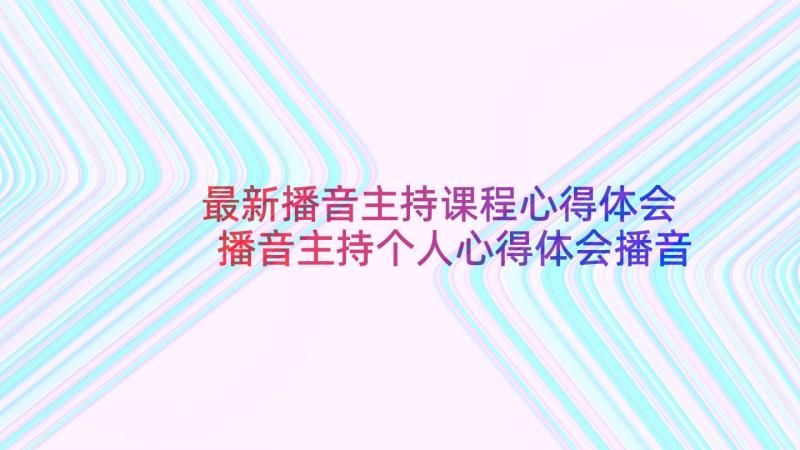 最新播音主持课程心得体会 播音主持个人心得体会播音主持个人心得(通用5篇)