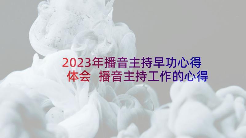 2023年播音主持早功心得体会 播音主持工作的心得体会(优质5篇)