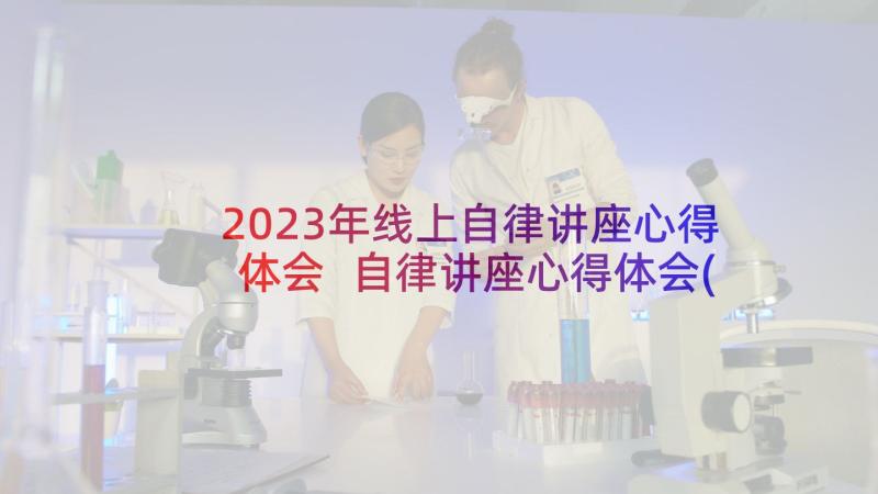 2023年线上自律讲座心得体会 自律讲座心得体会(优质5篇)