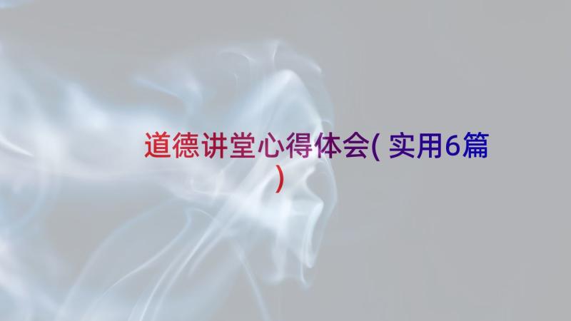 道德讲堂心得体会(实用6篇)