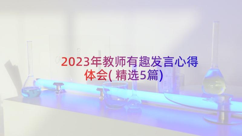 2023年教师有趣发言心得体会(精选5篇)