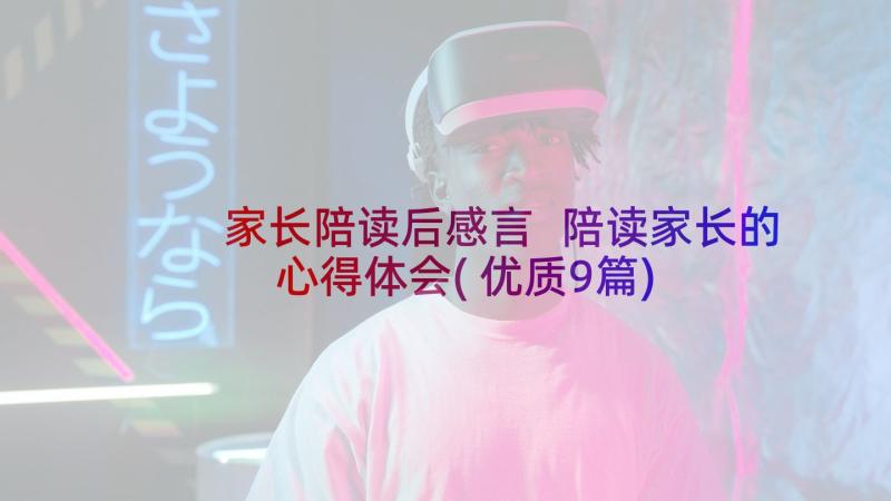 家长陪读后感言 陪读家长的心得体会(优质9篇)