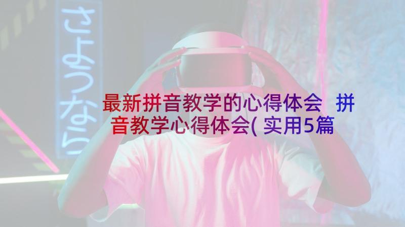 最新拼音教学的心得体会 拼音教学心得体会(实用5篇)