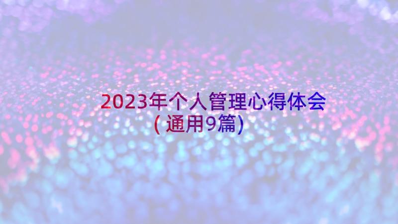 2023年个人管理心得体会(通用9篇)