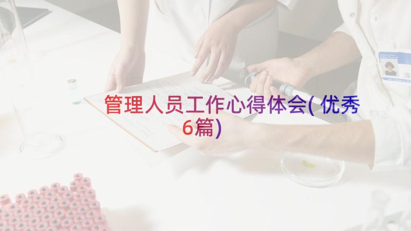 管理人员工作心得体会(优秀6篇)