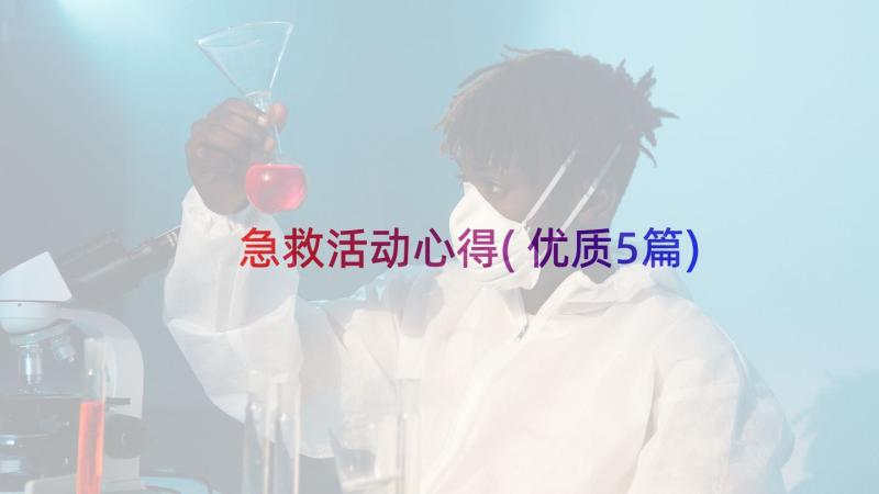 急救活动心得(优质5篇)