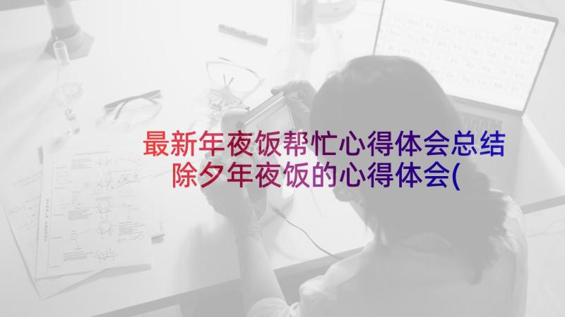 最新年夜饭帮忙心得体会总结 除夕年夜饭的心得体会(模板5篇)