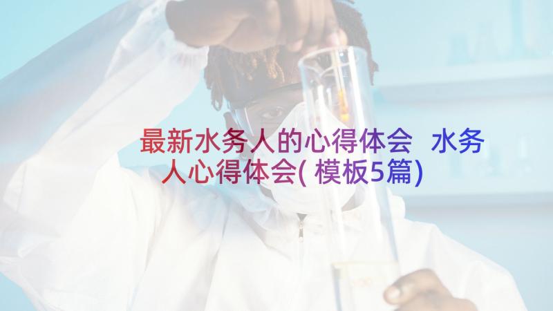 最新水务人的心得体会 水务人心得体会(模板5篇)