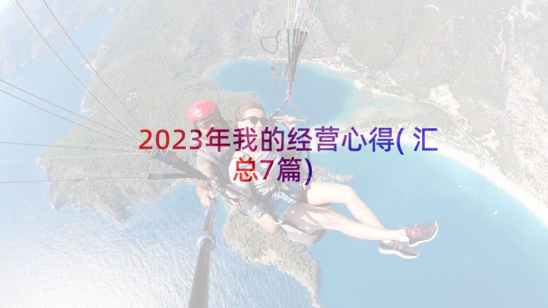 2023年我的经营心得(汇总7篇)