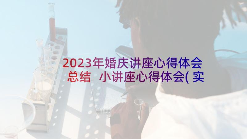 2023年婚庆讲座心得体会总结 小讲座心得体会(实用8篇)